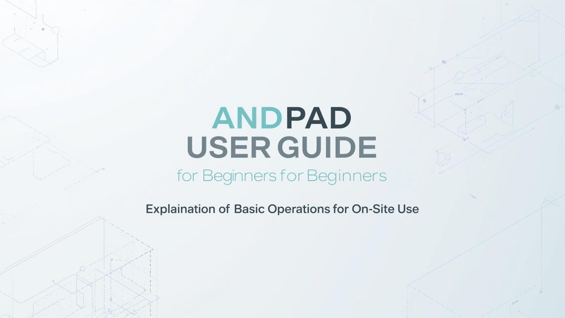 ANDPAD 使い方 初心者